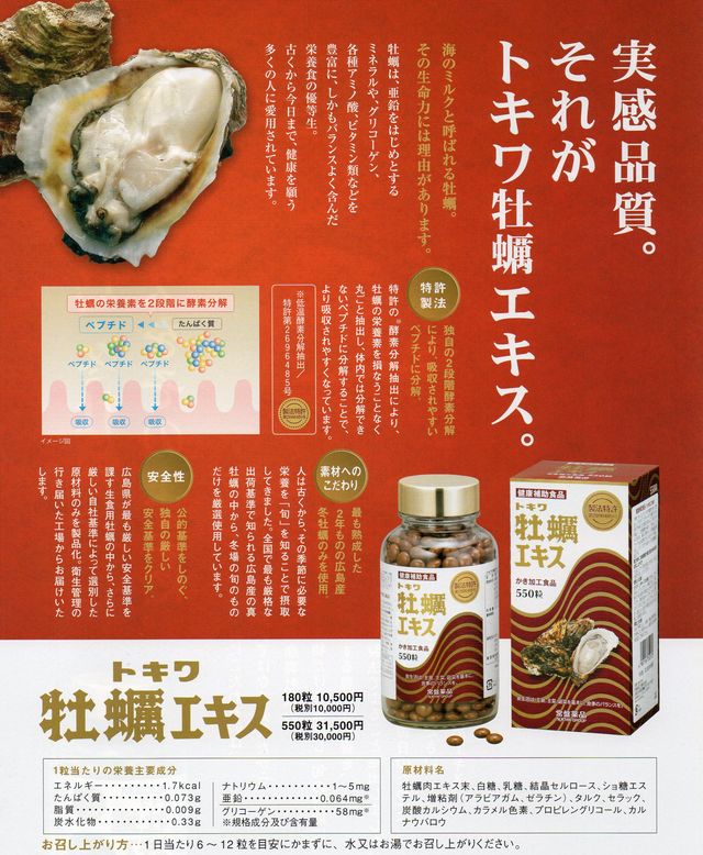 トキワ牡蠣エキス 550粒, 【37％OFF】, 送料無料-ドラッグニシワキ境店